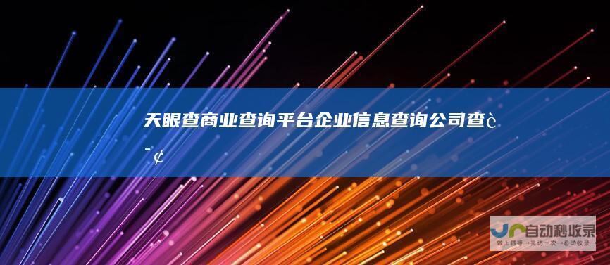 天眼查商业查询企业查询公司查询