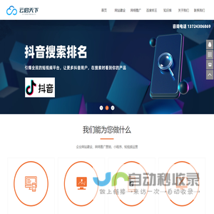 深圳网站建设-网站推广-seo优化-抖音搜索排名-百度爱采购入驻-百度推广-百度标王-深圳市云启天下网络科技有限公司