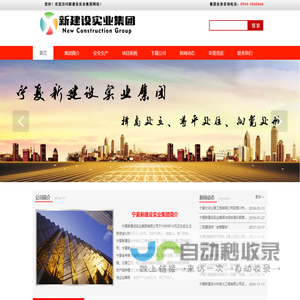 宁夏新建设实业集团官方网站