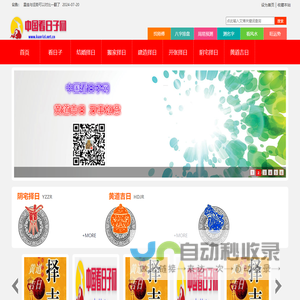 中国看日子网-看日子-结婚择日-搬家择日-出行择日-黄道吉日 -